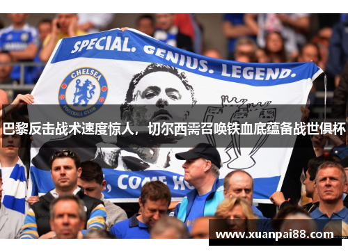 巴黎反击战术速度惊人，切尔西需召唤铁血底蕴备战世俱杯