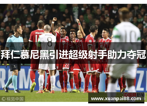 拜仁慕尼黑引进超级射手助力夺冠