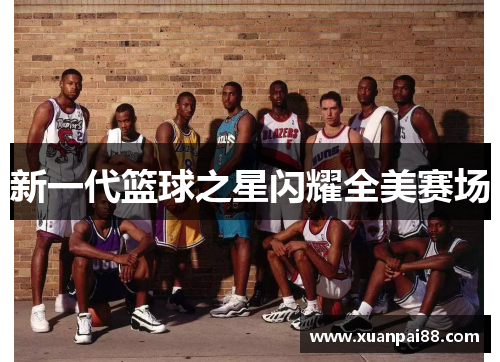 新一代篮球之星闪耀全美赛场