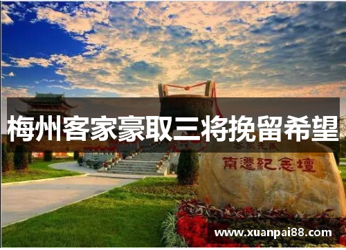 梅州客家豪取三将挽留希望