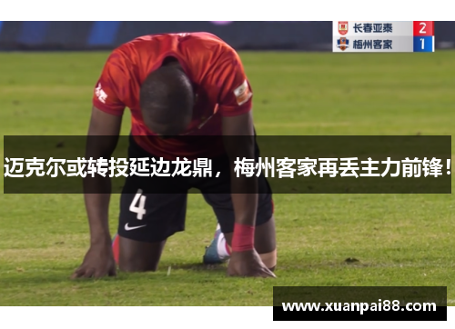 迈克尔或转投延边龙鼎，梅州客家再丢主力前锋！