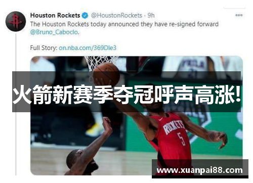 火箭新赛季夺冠呼声高涨!