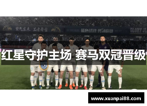 红星守护主场 赛马双冠晋级