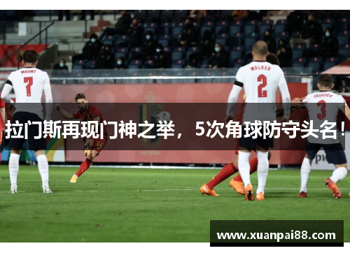 拉门斯再现门神之举，5次角球防守头名！