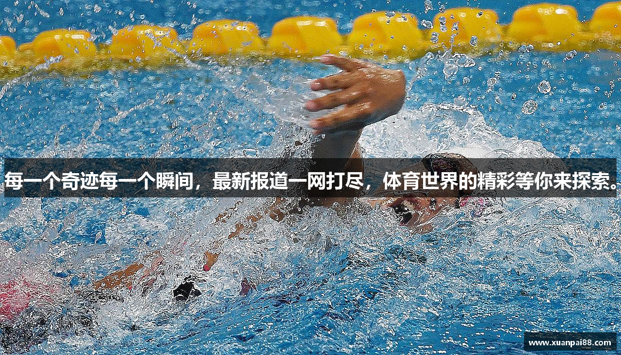 每一个奇迹每一个瞬间，最新报道一网打尽，体育世界的精彩等你来探索。