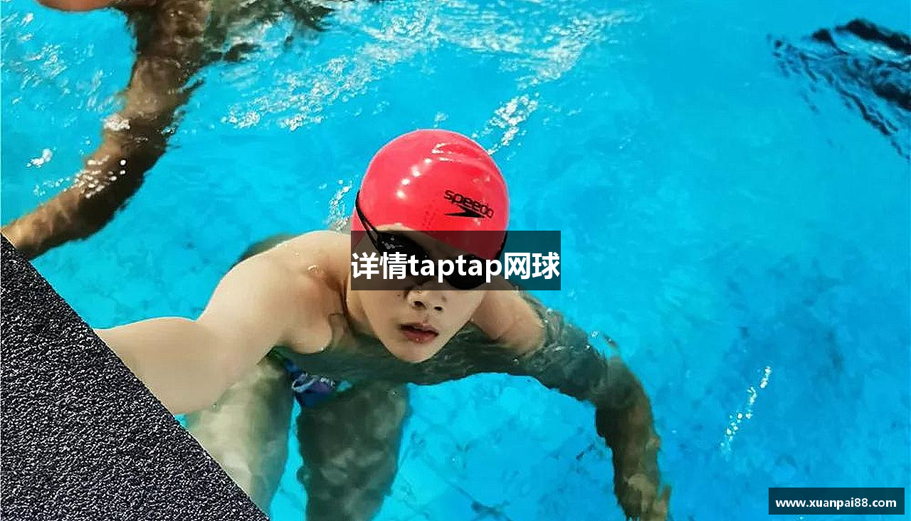详情taptap网球