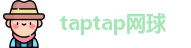 taptap网球